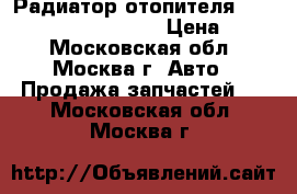  Радиатор отопителя Mercedes Benz C208 CLK › Цена ­ 500 - Московская обл., Москва г. Авто » Продажа запчастей   . Московская обл.,Москва г.
